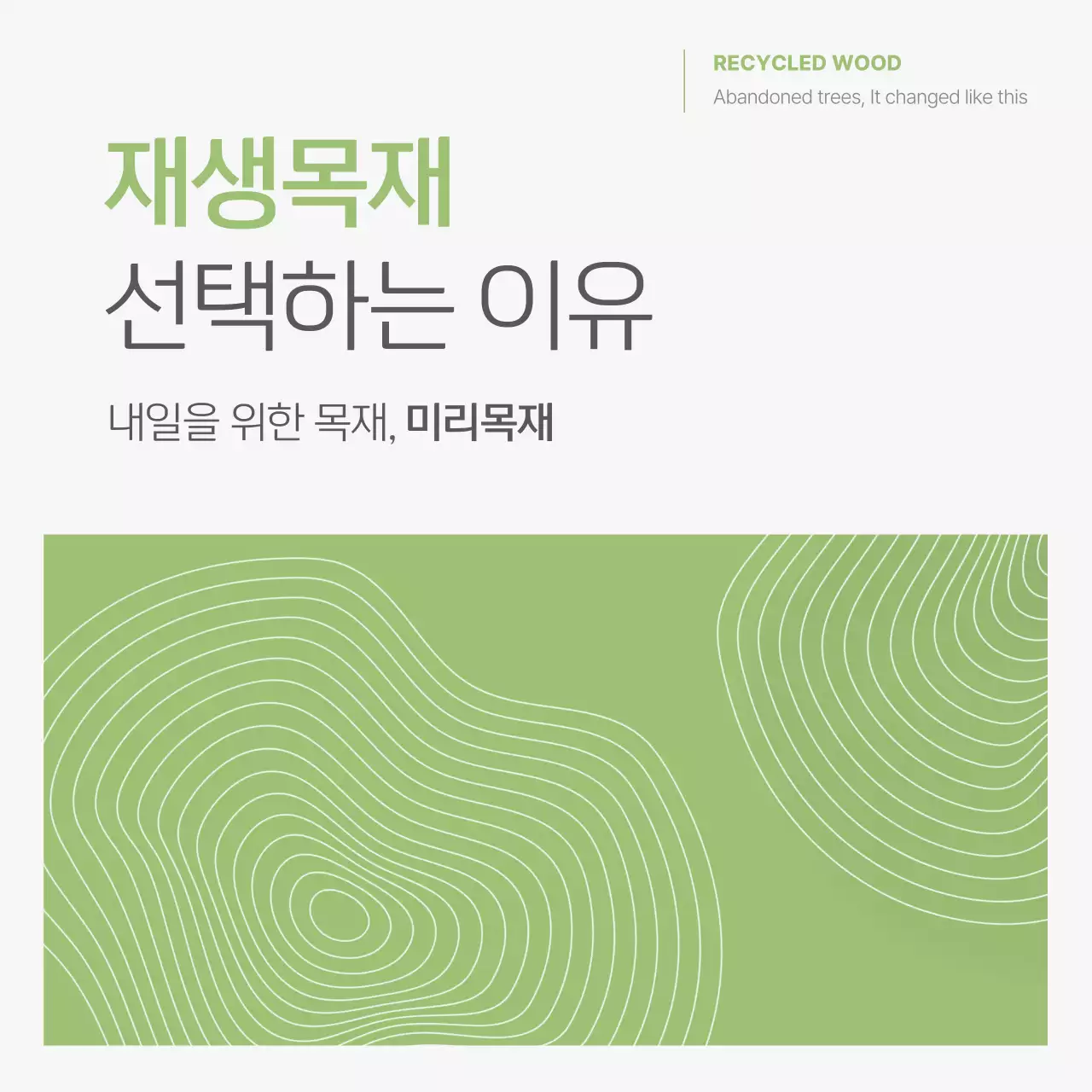 흰색과 연두색의 심플한 재생목재 홍보