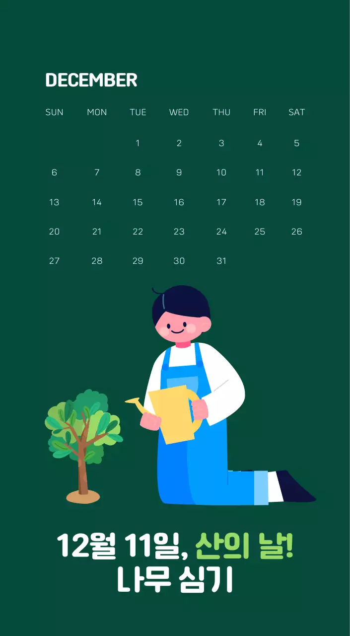 자연 환경보호하는 사람 및 지구 일러스트와 컬러로 포인트를 준 연말 연시 기념 사회재단 