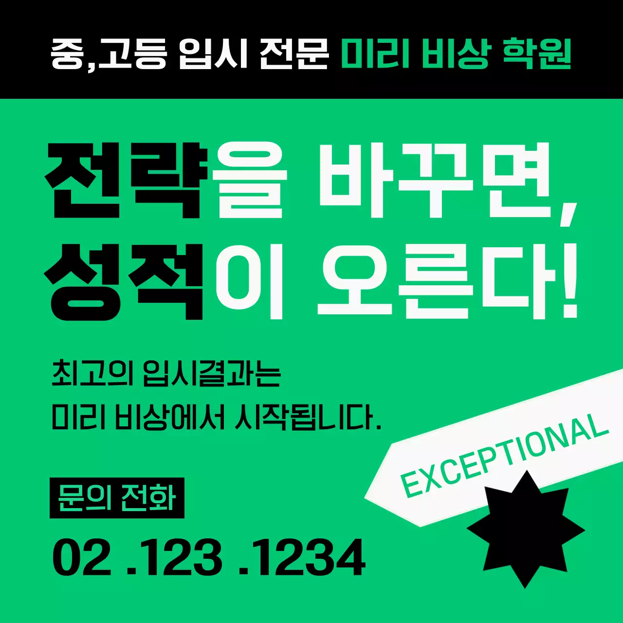 초록 강조 학원 광고