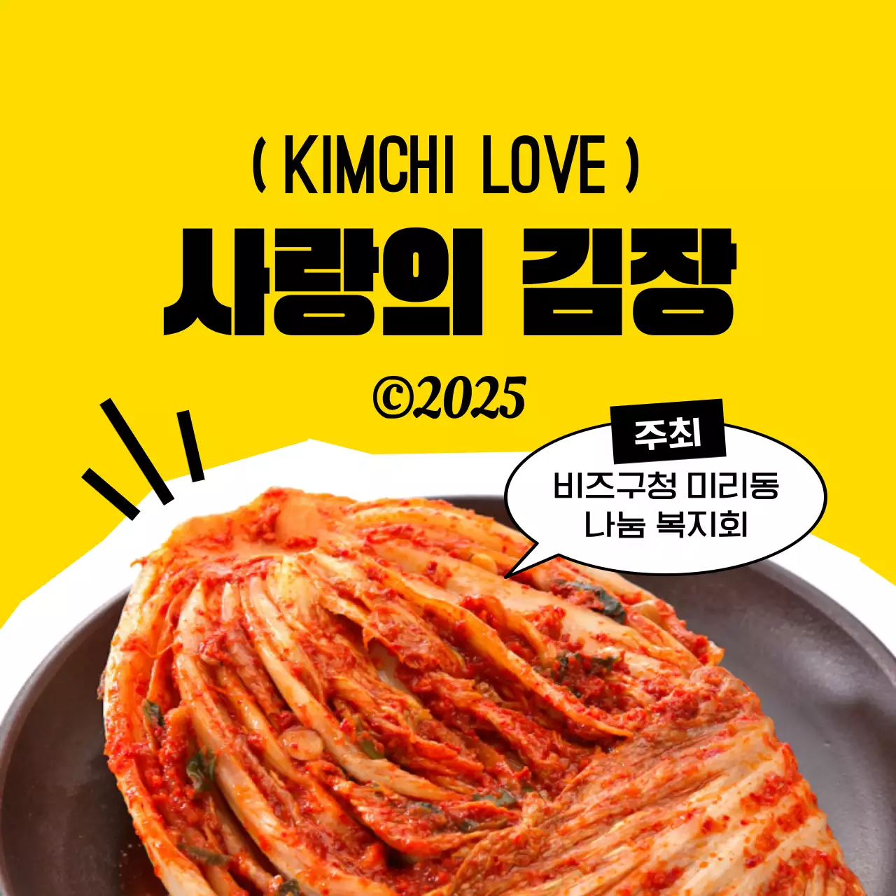 노랑 복고 김장 축제