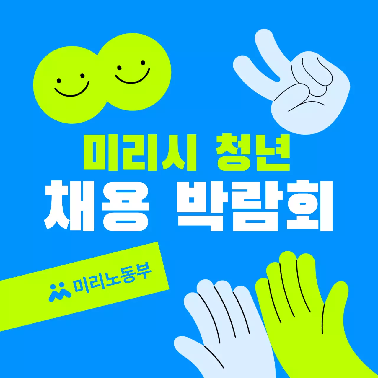 파랑 심플 채용 박람회 홍보