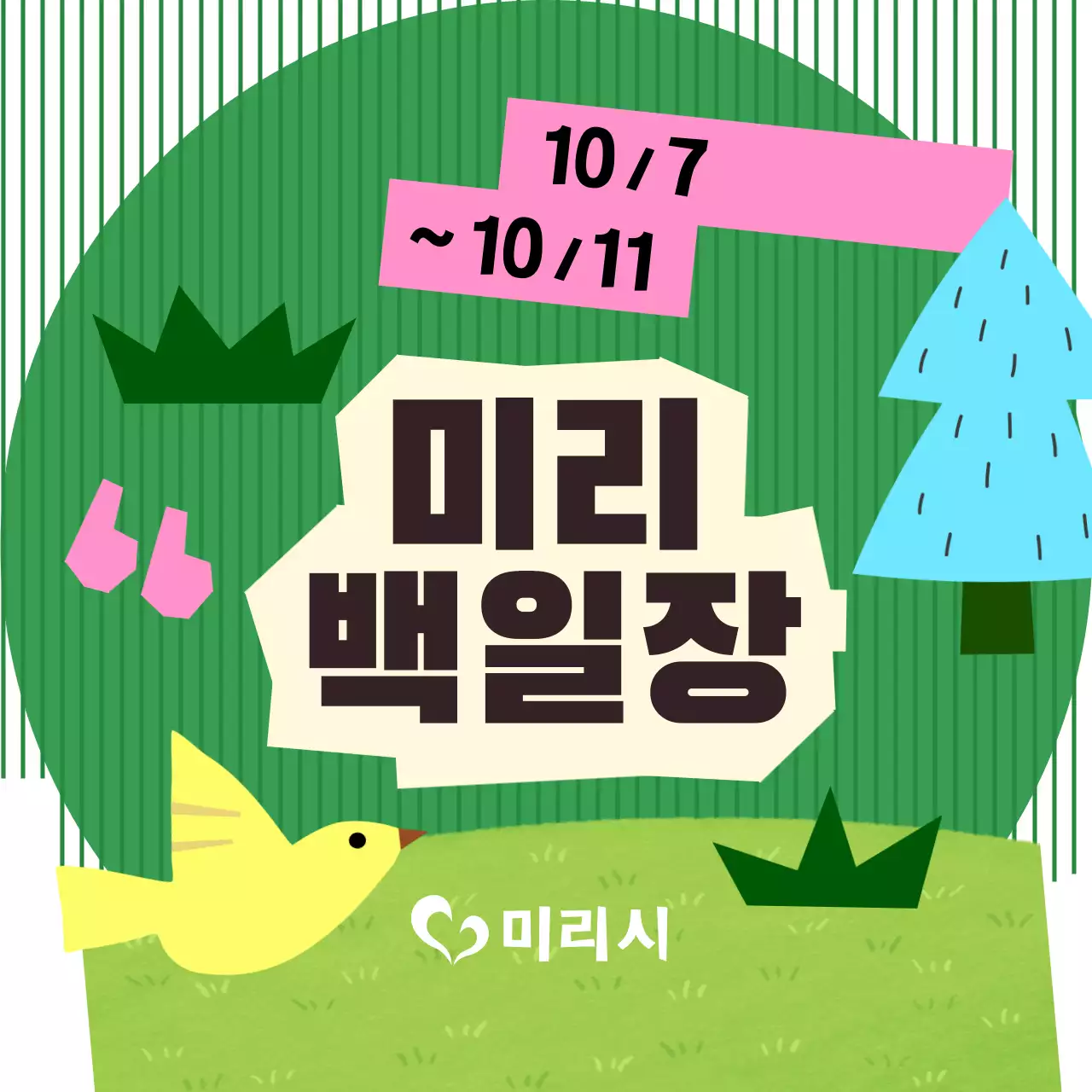 초록 아기자기한 백일장 행사