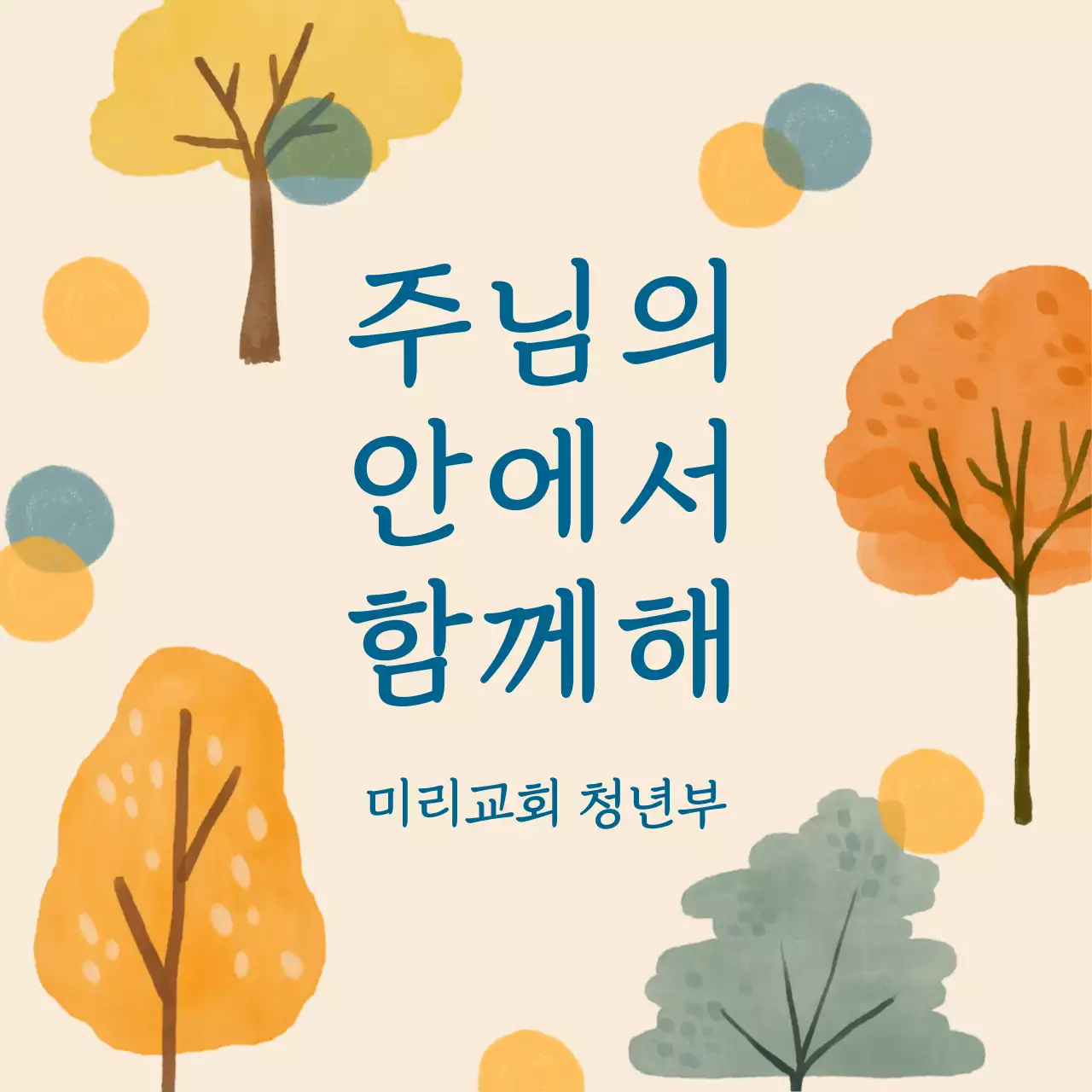 베이지 자연 예배 안내