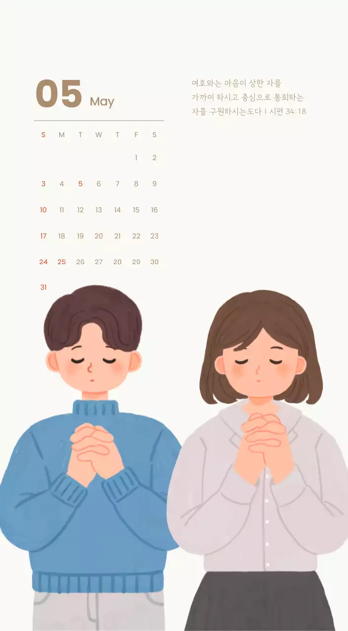 하늘색 배경에 포근한 일러스트와 성경 구절이 있는 말씀 달력