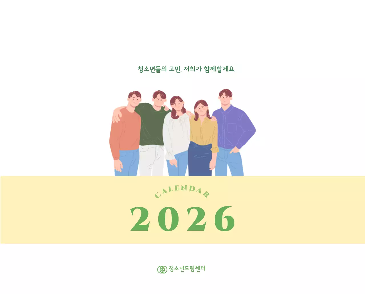 옐로우 그린 배경에 청소년 일러스트가 담긴 달력