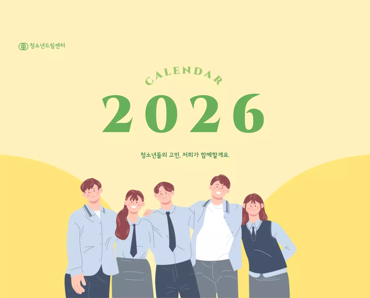 옐로우 그린 배경에 청소년 일러스트가 담긴 달력