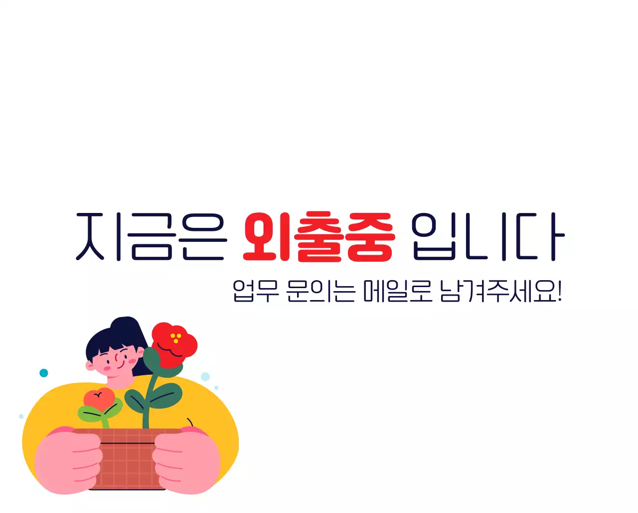 자연 환경보호하는 사람 및 지구 일러스트와 컬러로 포인트를 준 연말 연시 기념 사회재단 