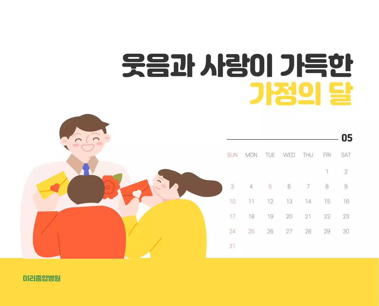 건강과 가족이 관련된 아기자기한 일러스트와 컬러로 포인트를 준 연말 연시 기념 병원