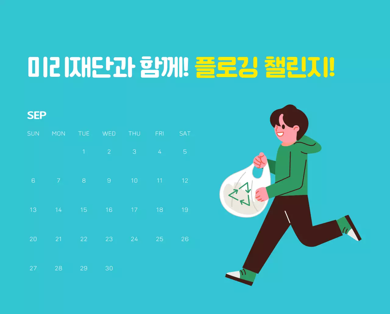 자연 환경보호하는 사람 및 지구 일러스트와 컬러로 포인트를 준 연말 연시 기념 사회재단 