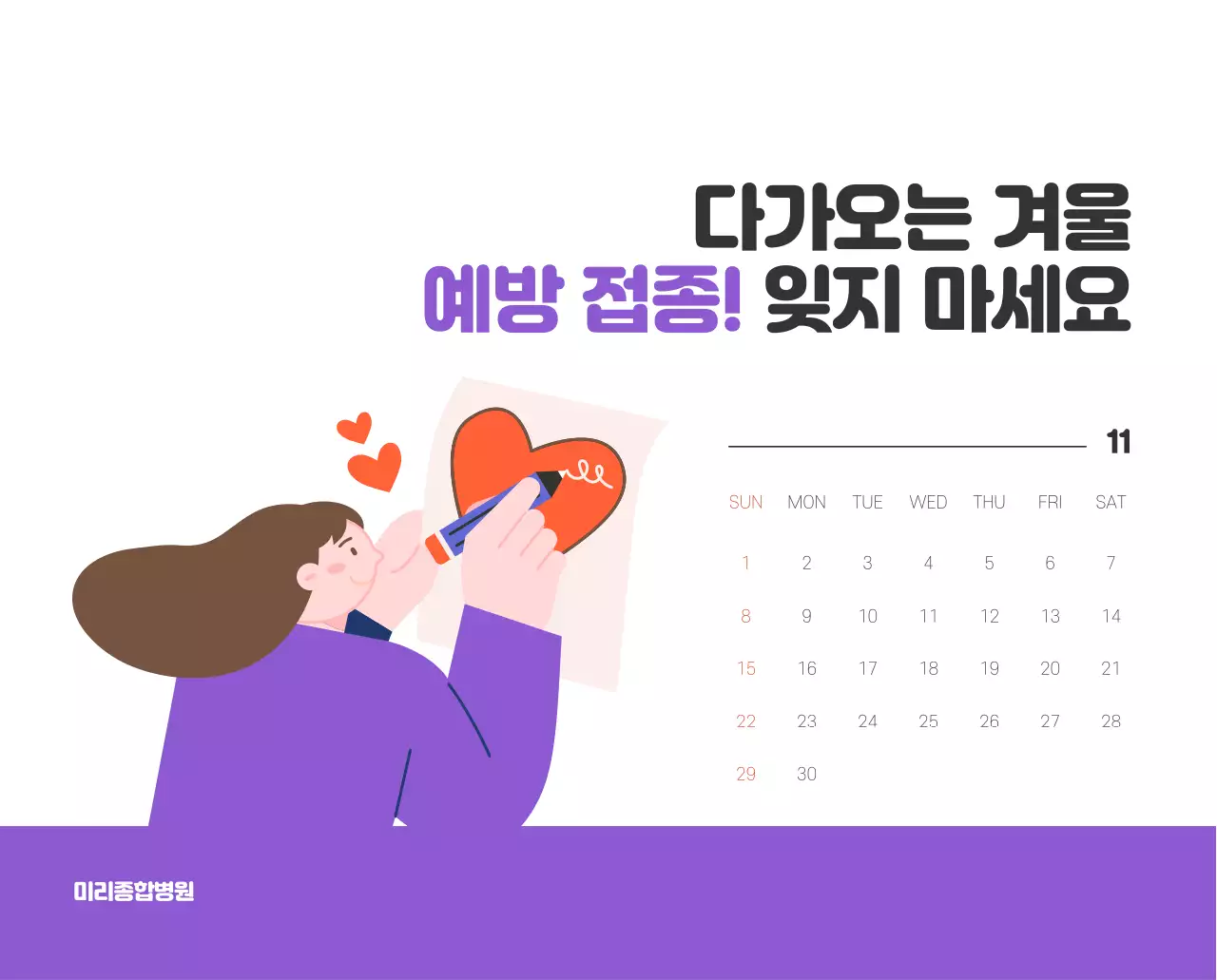 건강과 가족이 관련된 아기자기한 일러스트와 컬러로 포인트를 준 연말 연시 기념 병원