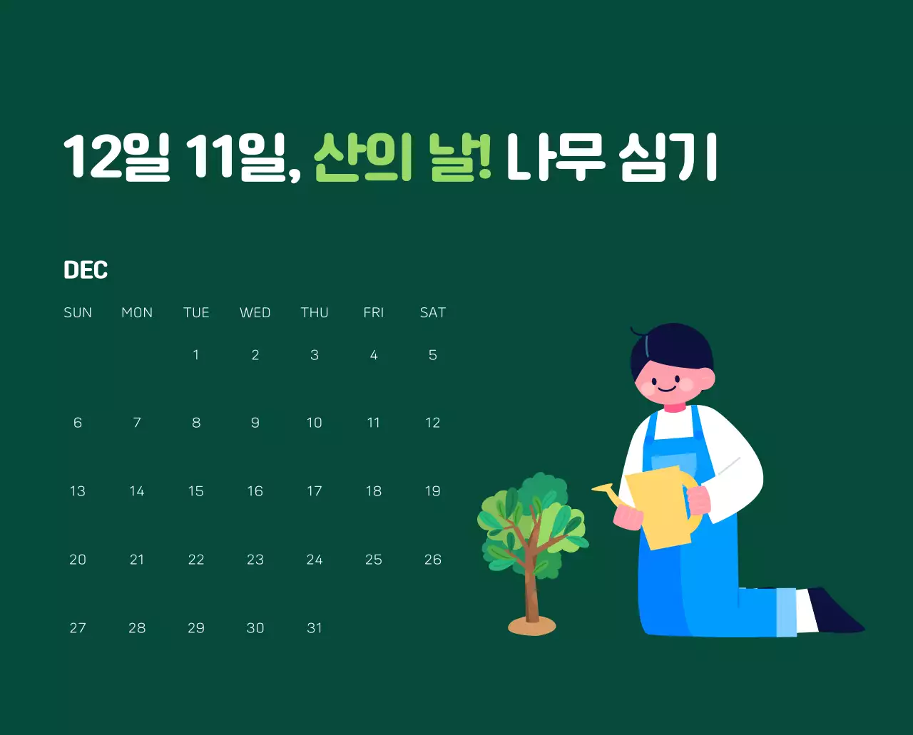 자연 환경보호하는 사람 및 지구 일러스트와 컬러로 포인트를 준 연말 연시 기념 사회재단 