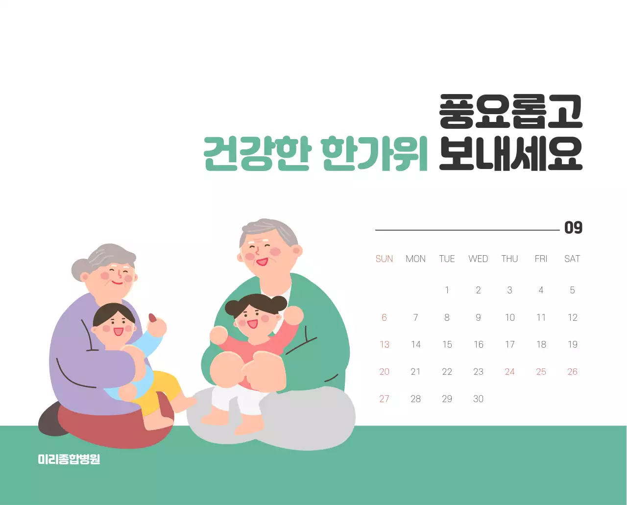 건강과 가족이 관련된 아기자기한 일러스트와 컬러로 포인트를 준 연말 연시 기념 병원