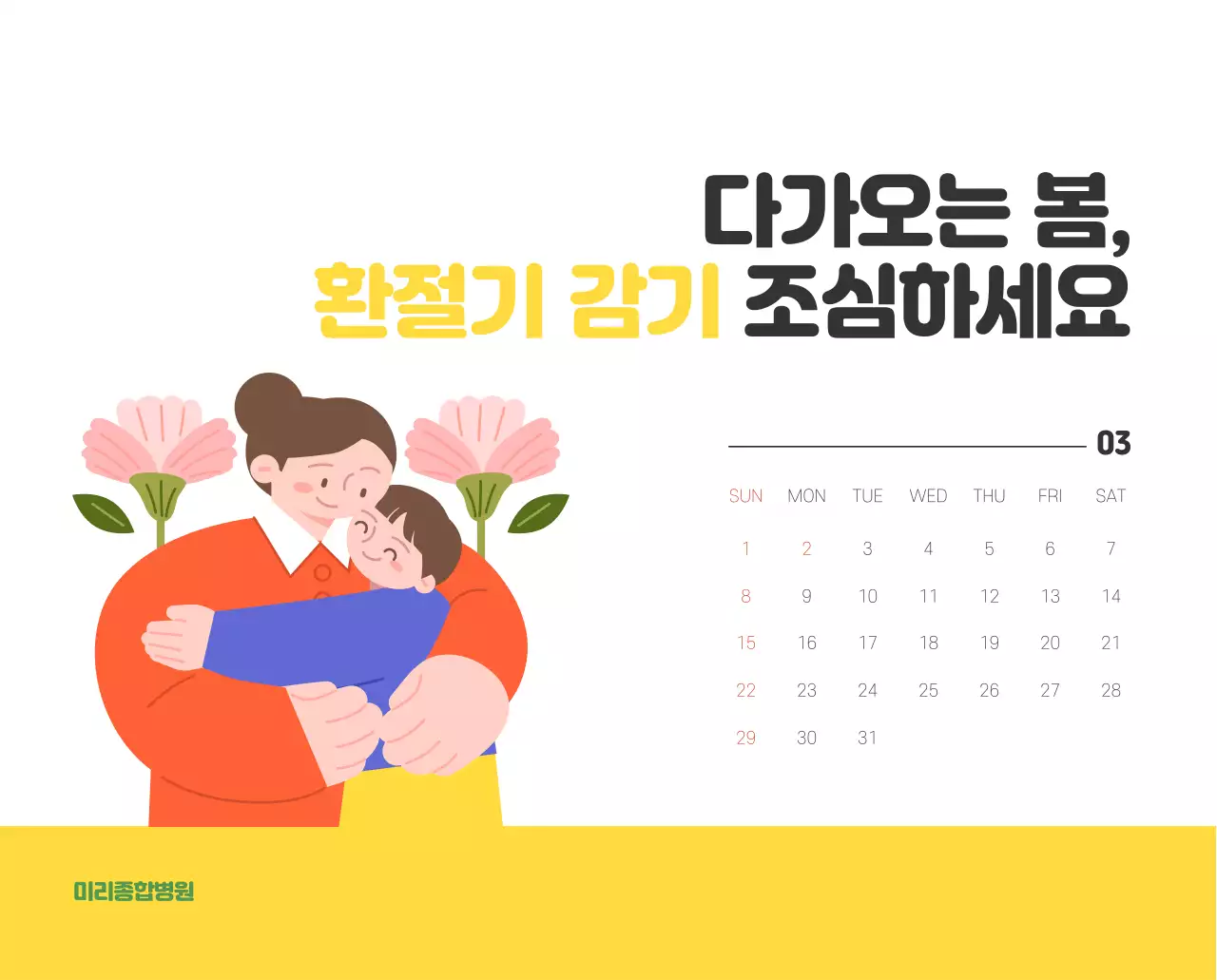 건강과 가족이 관련된 아기자기한 일러스트와 컬러로 포인트를 준 연말 연시 기념 병원
