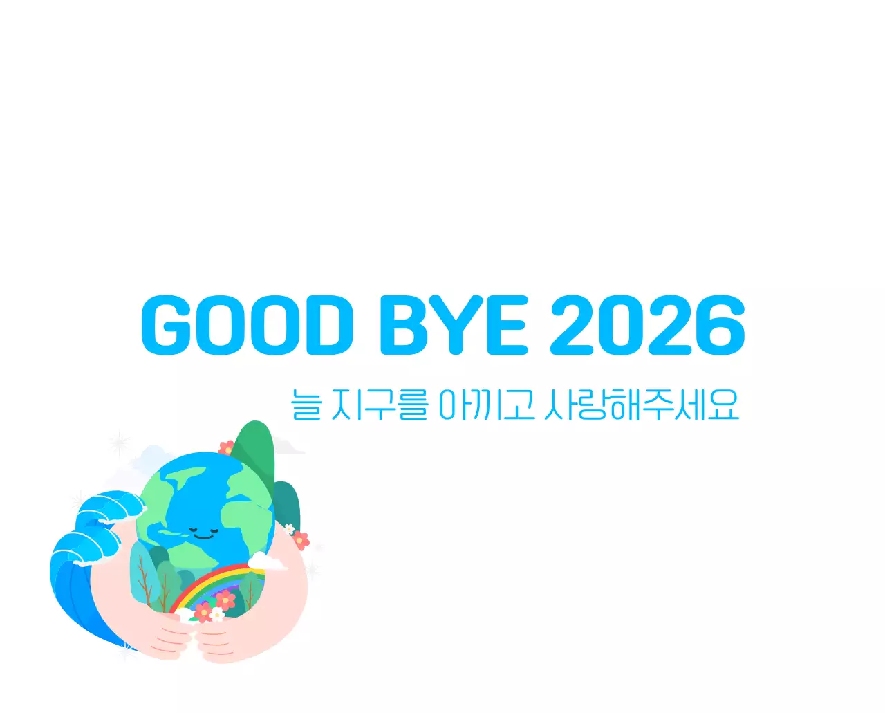 자연 환경보호하는 사람 및 지구 일러스트와 컬러로 포인트를 준 연말 연시 기념 사회재단 