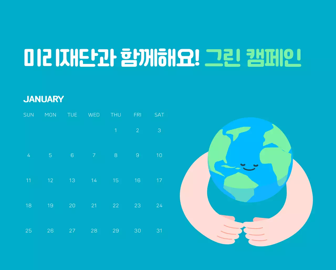 자연 환경보호하는 사람 및 지구 일러스트와 컬러로 포인트를 준 연말 연시 기념 사회재단 