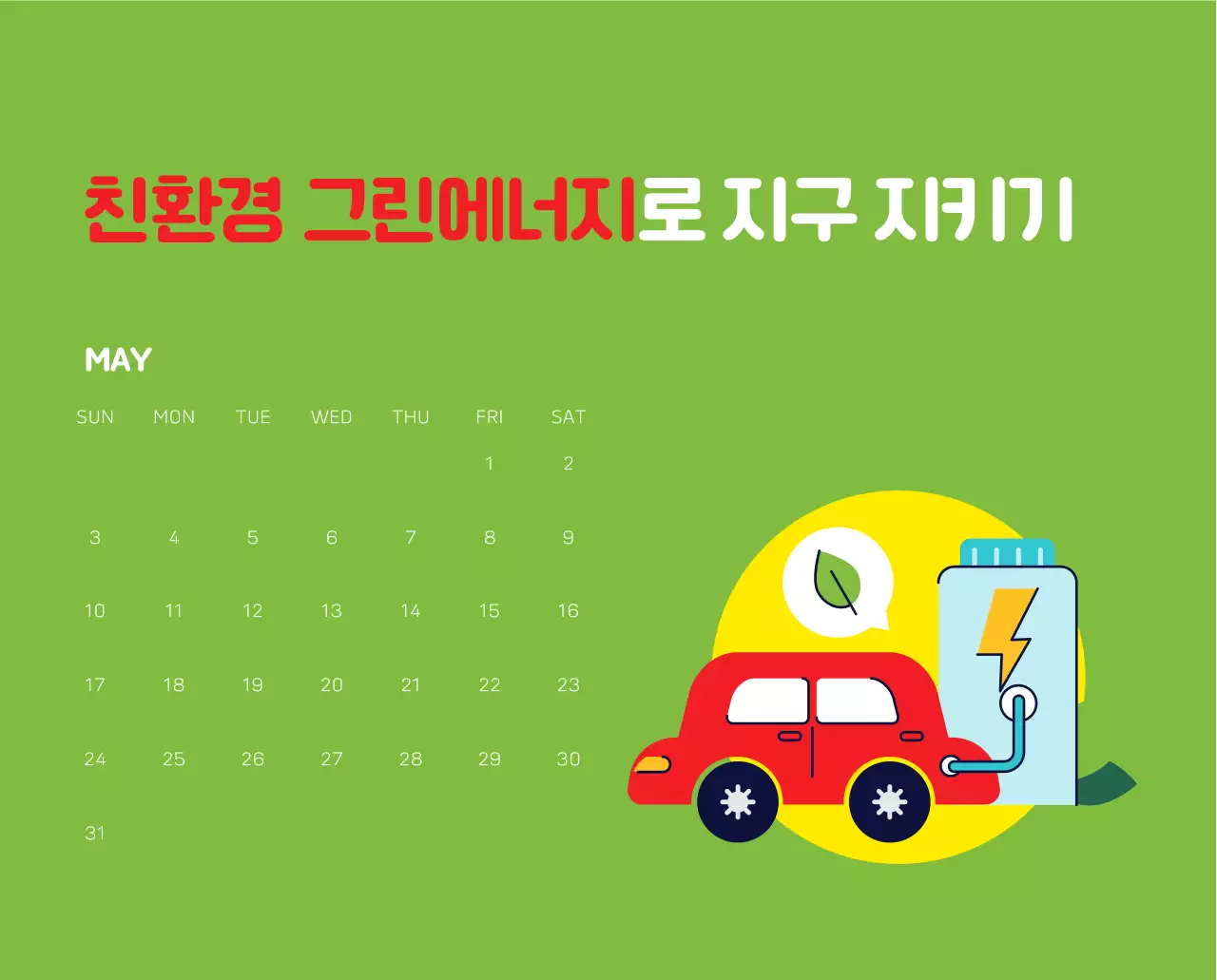 자연 환경보호하는 사람 및 지구 일러스트와 컬러로 포인트를 준 연말 연시 기념 사회재단 