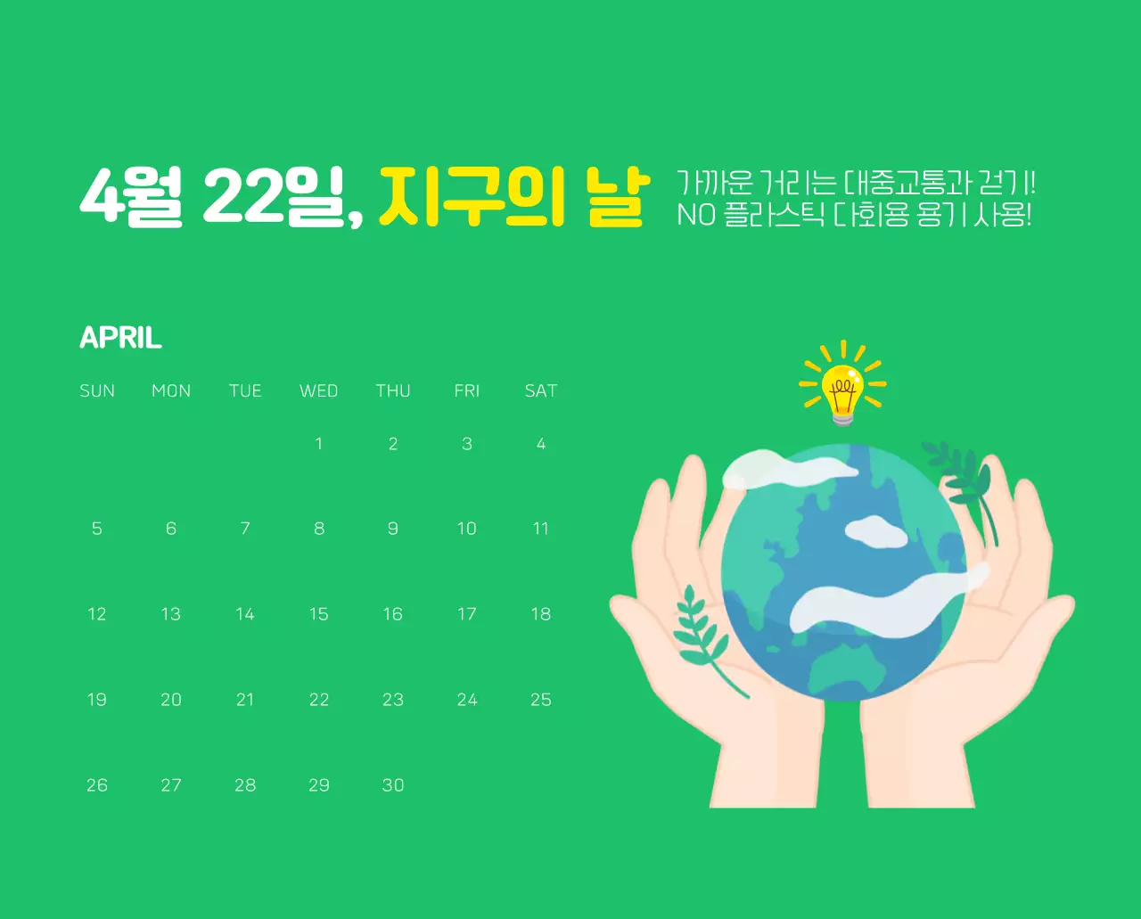 자연 환경보호하는 사람 및 지구 일러스트와 컬러로 포인트를 준 연말 연시 기념 사회재단 