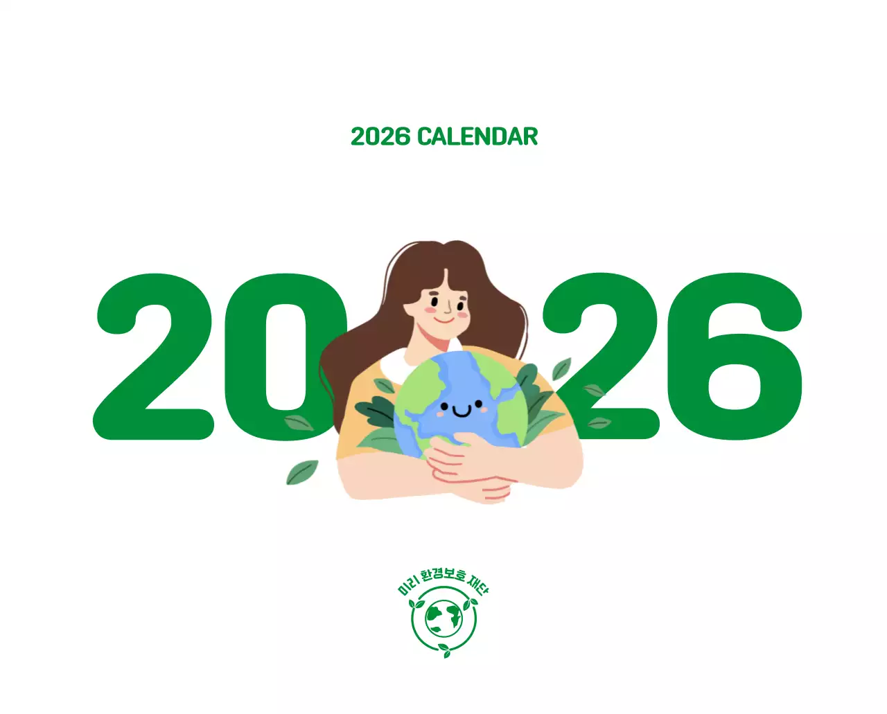 자연 환경보호하는 사람 및 지구 일러스트와 컬러로 포인트를 준 연말 연시 기념 사회재단 