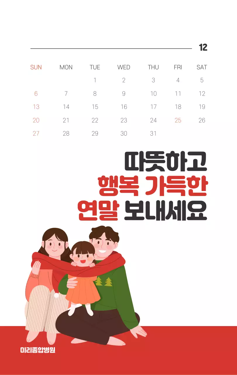 건강과 가족이 관련된 아기자기한 일러스트와 컬러로 포인트를 준 연말 연시 기념 병원
