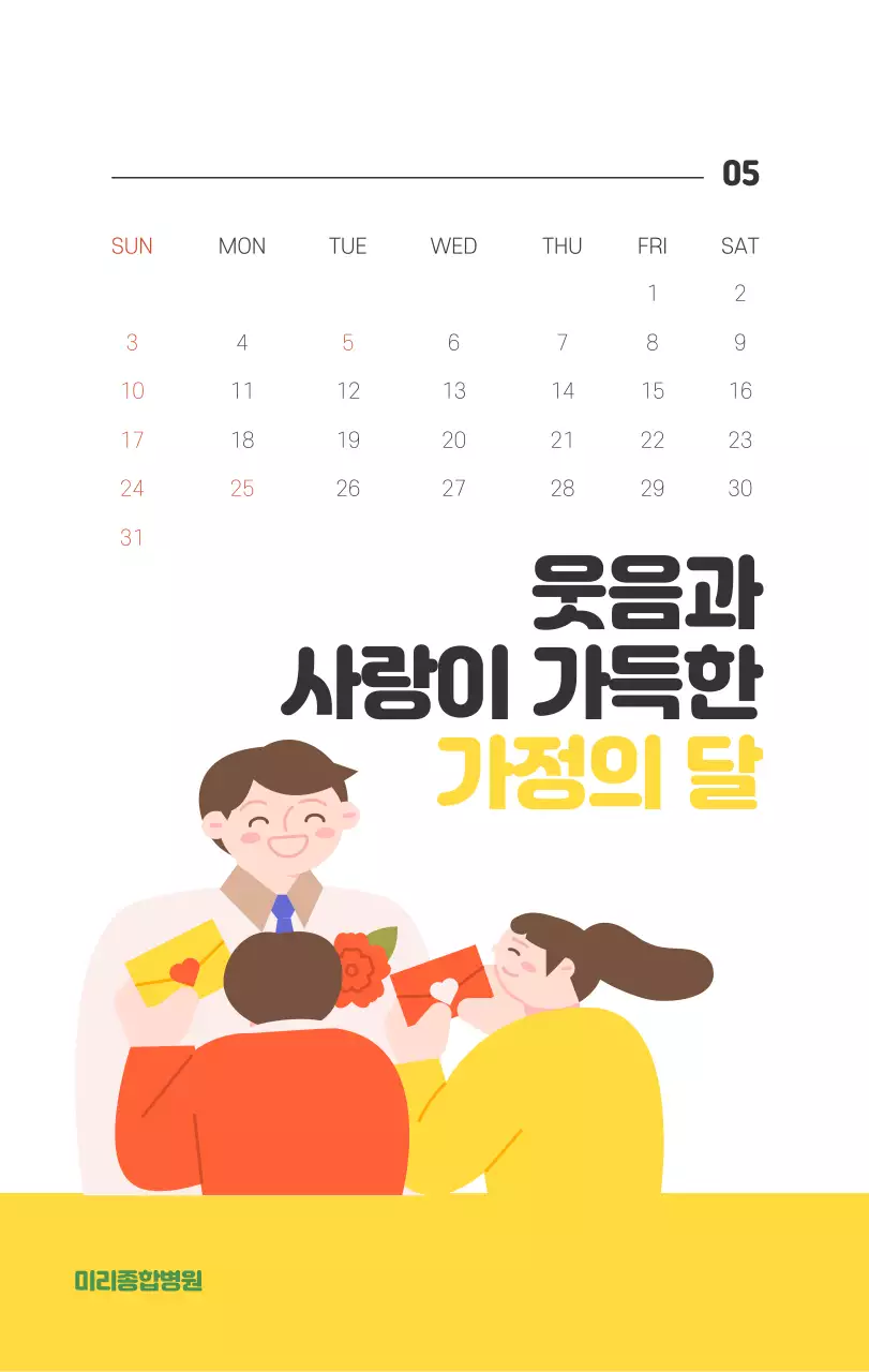 건강과 가족이 관련된 아기자기한 일러스트와 컬러로 포인트를 준 연말 연시 기념 병원