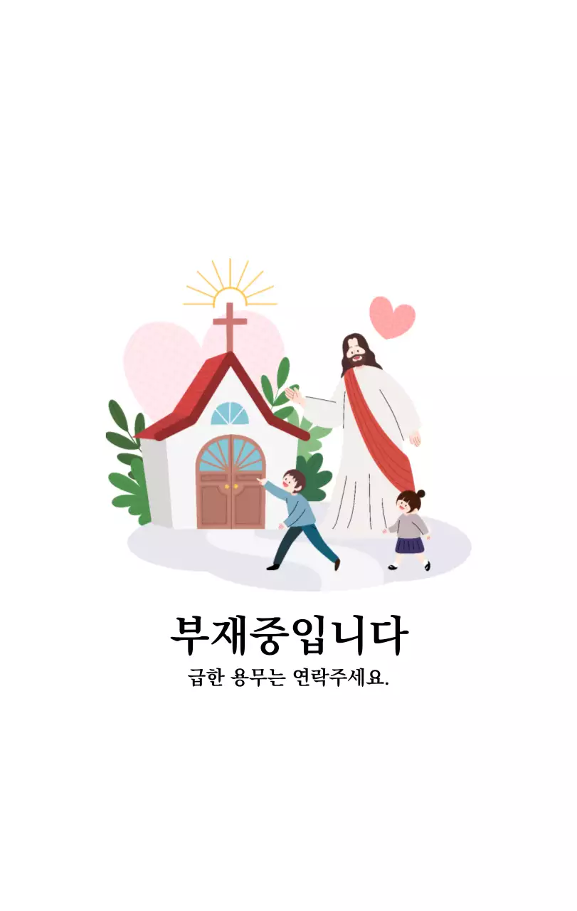 따뜻한 컬러의 귀여운 일러스트가 있는 교회