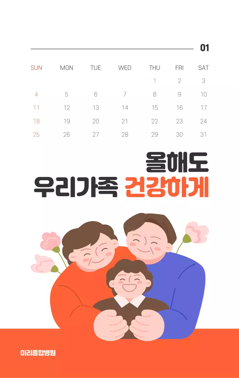 건강과 가족이 관련된 아기자기한 일러스트와 컬러로 포인트를 준 연말 연시 기념 병원