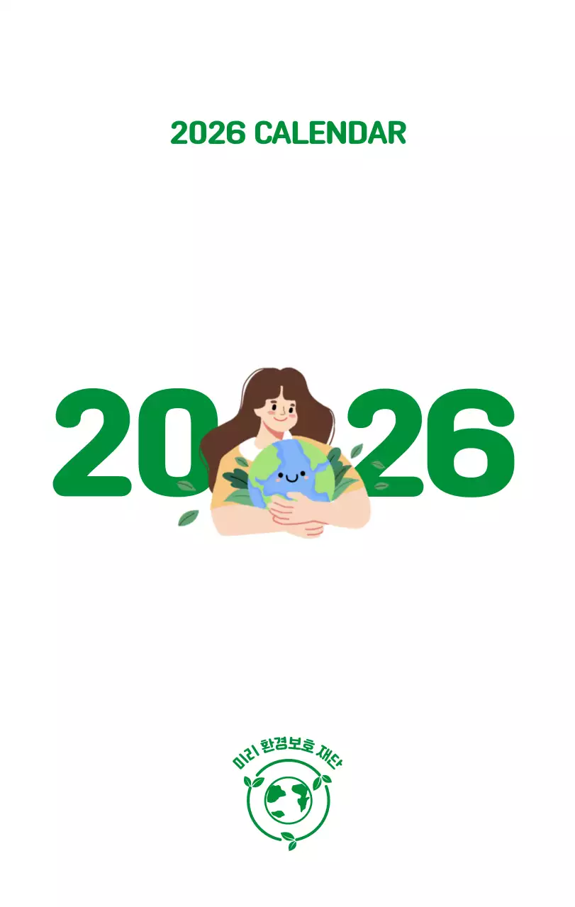 자연 환경보호하는 사람 및 지구 일러스트와 컬러로 포인트를 준 연말 연시 기념 사회재단 