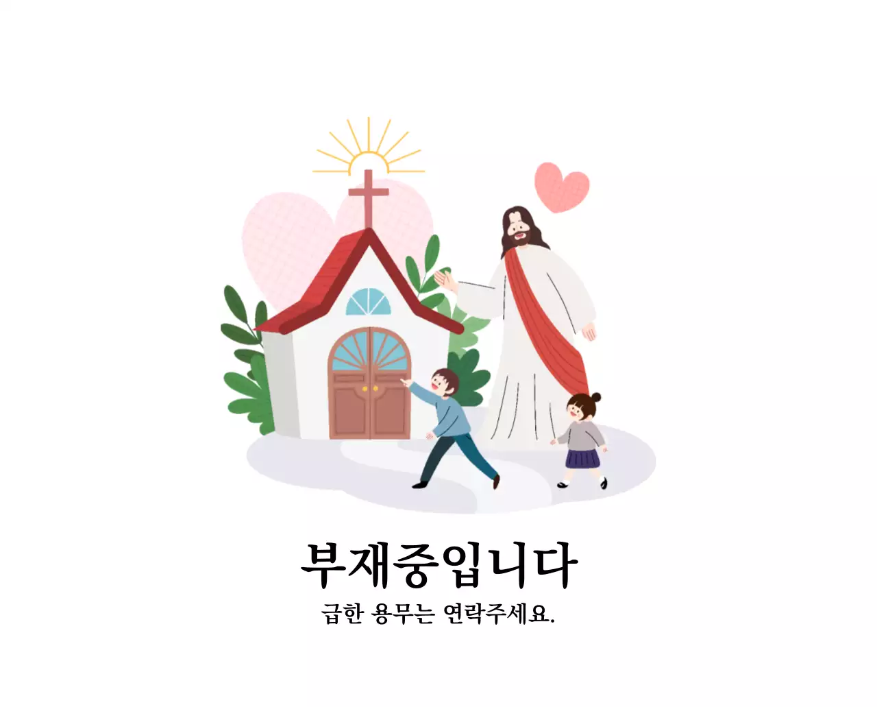 따뜻한 컬러의 귀여운 일러스트가 있는 교회