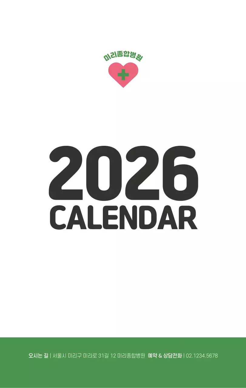 건강과 가족이 관련된 아기자기한 일러스트와 컬러로 포인트를 준 연말 연시 기념 병원