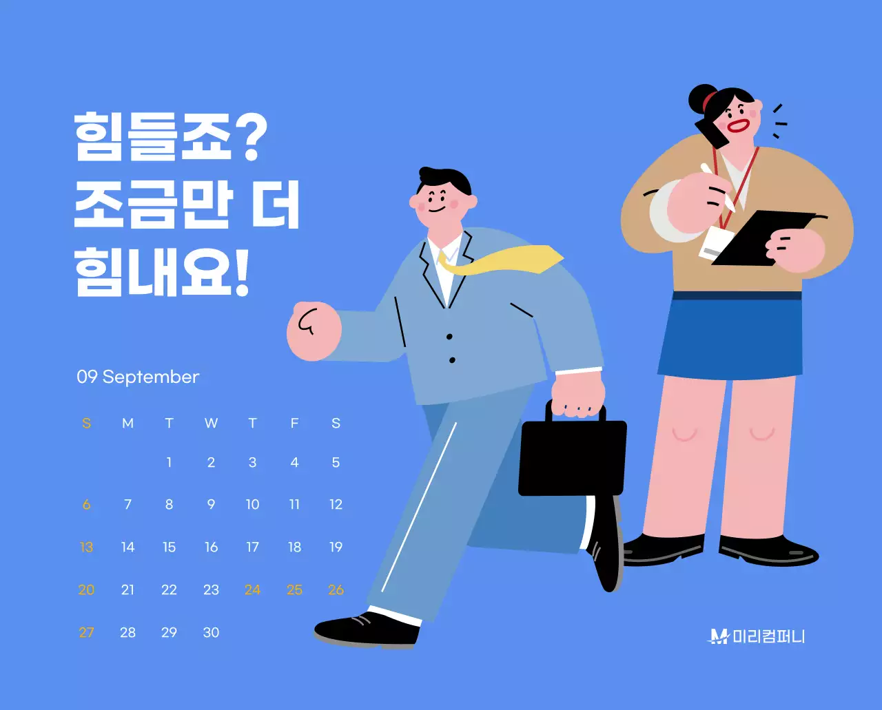 하늘색 배경에 활기찬 일러스트와 긍정적인 문구가 있는 동기부여 캘린더