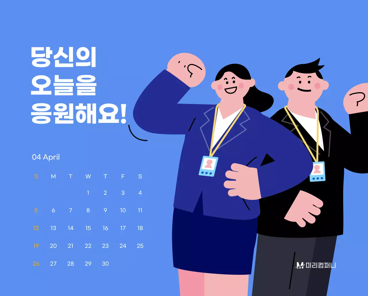 하늘색 배경에 활기찬 일러스트와 긍정적인 문구가 있는 동기부여 캘린더
