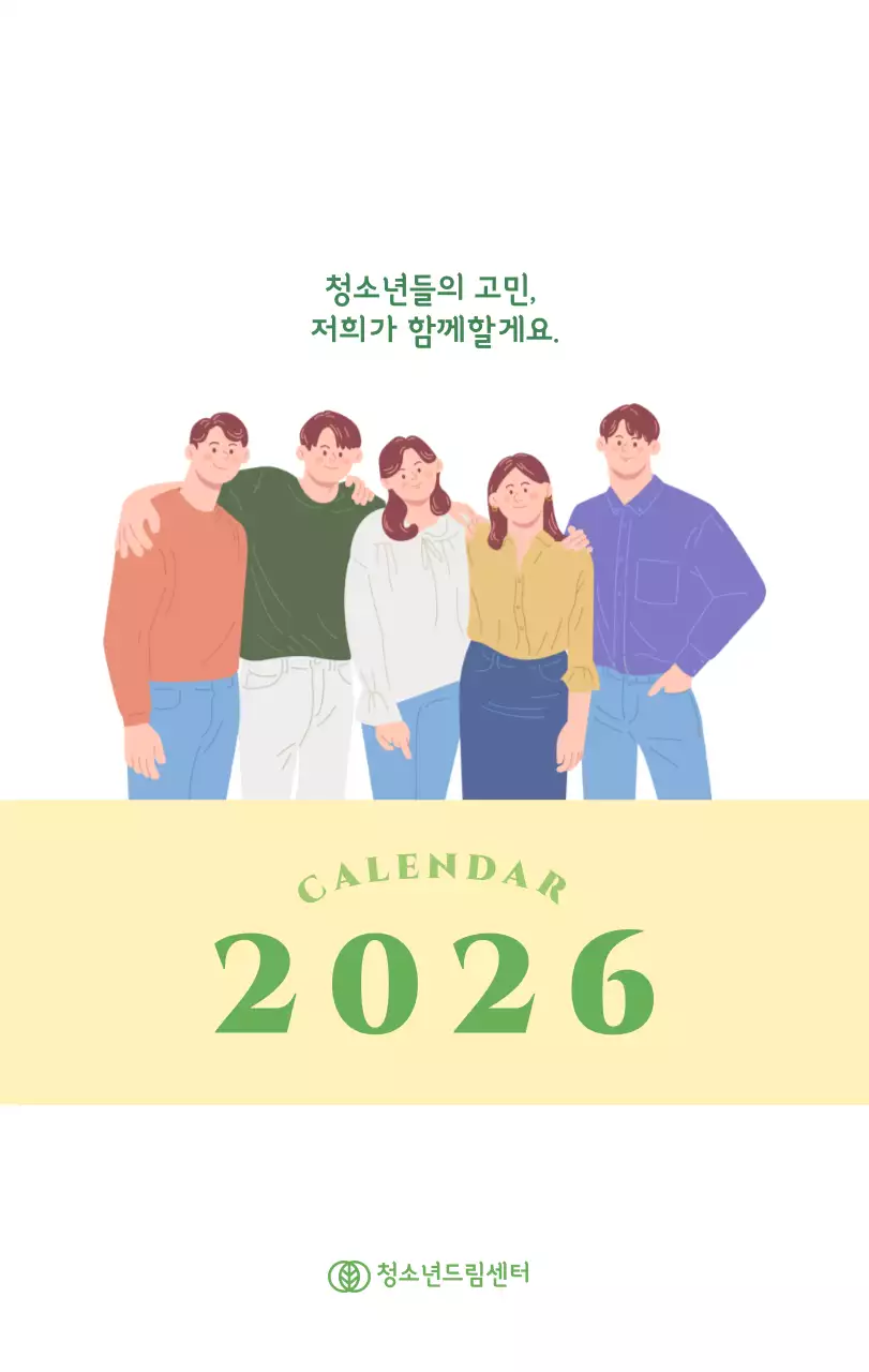 옐로우와 그린 배경에 청소년 일러스트가 담긴 달력