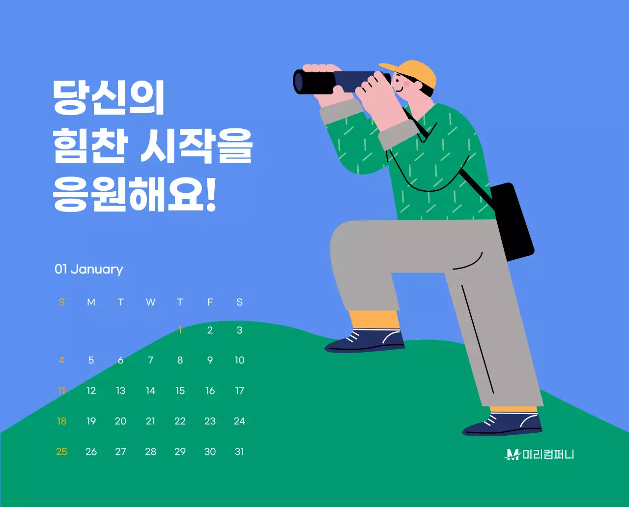 하늘색 배경에 활기찬 일러스트와 긍정적인 문구가 있는 동기부여 캘린더