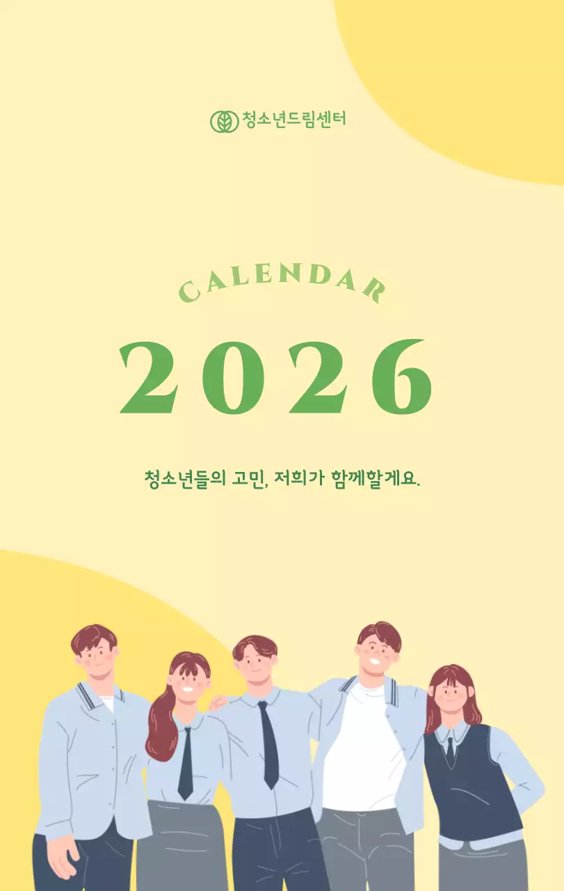 옐로우와 그린 배경에 청소년 일러스트가 담긴 달력