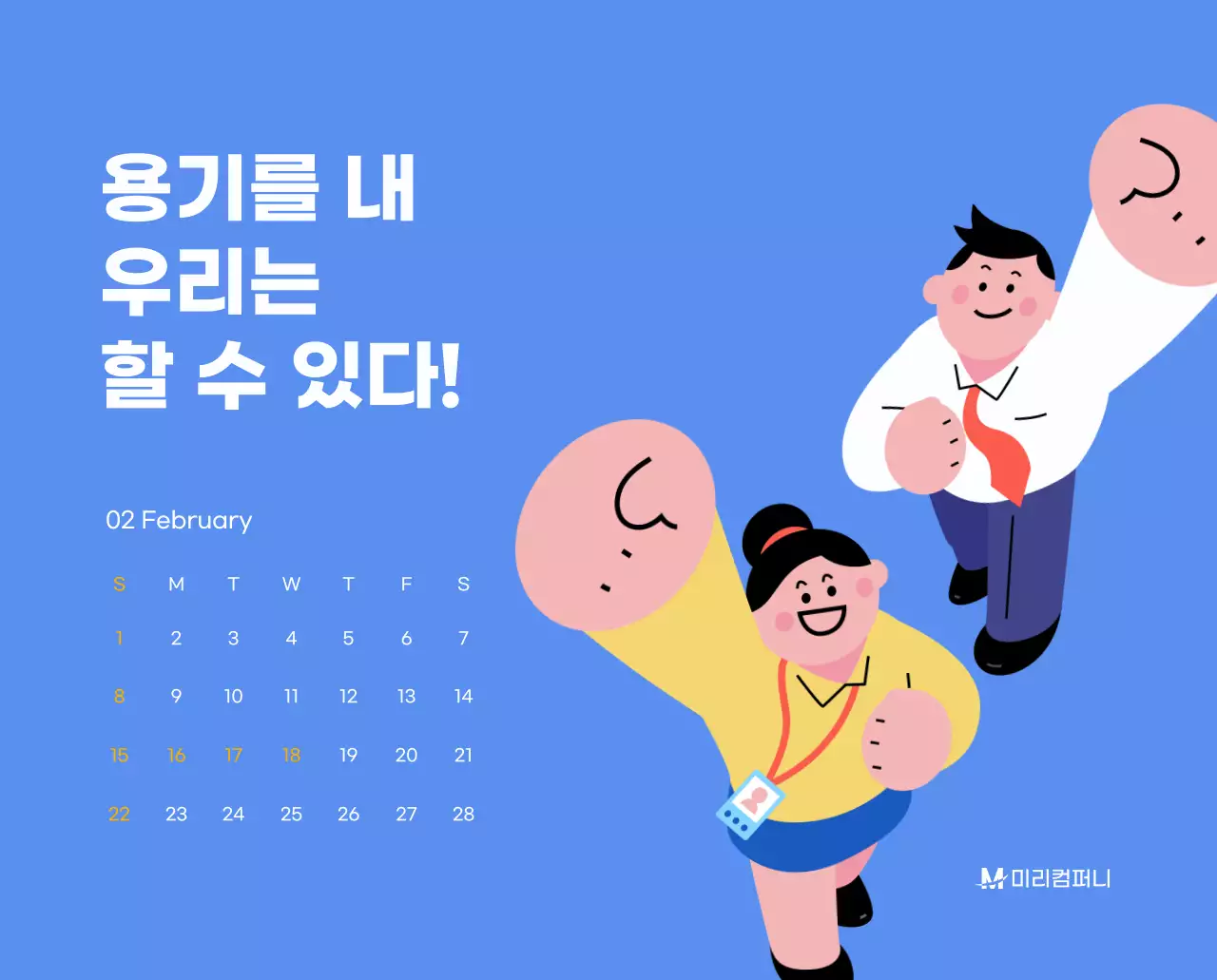 하늘색 배경에 활기찬 일러스트와 긍정적인 문구가 있는 동기부여 캘린더