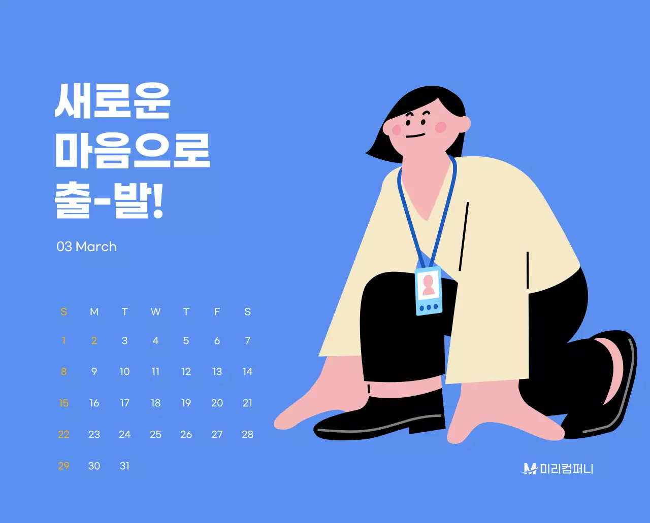 하늘색 배경에 활기찬 일러스트와 긍정적인 문구가 있는 동기부여 캘린더