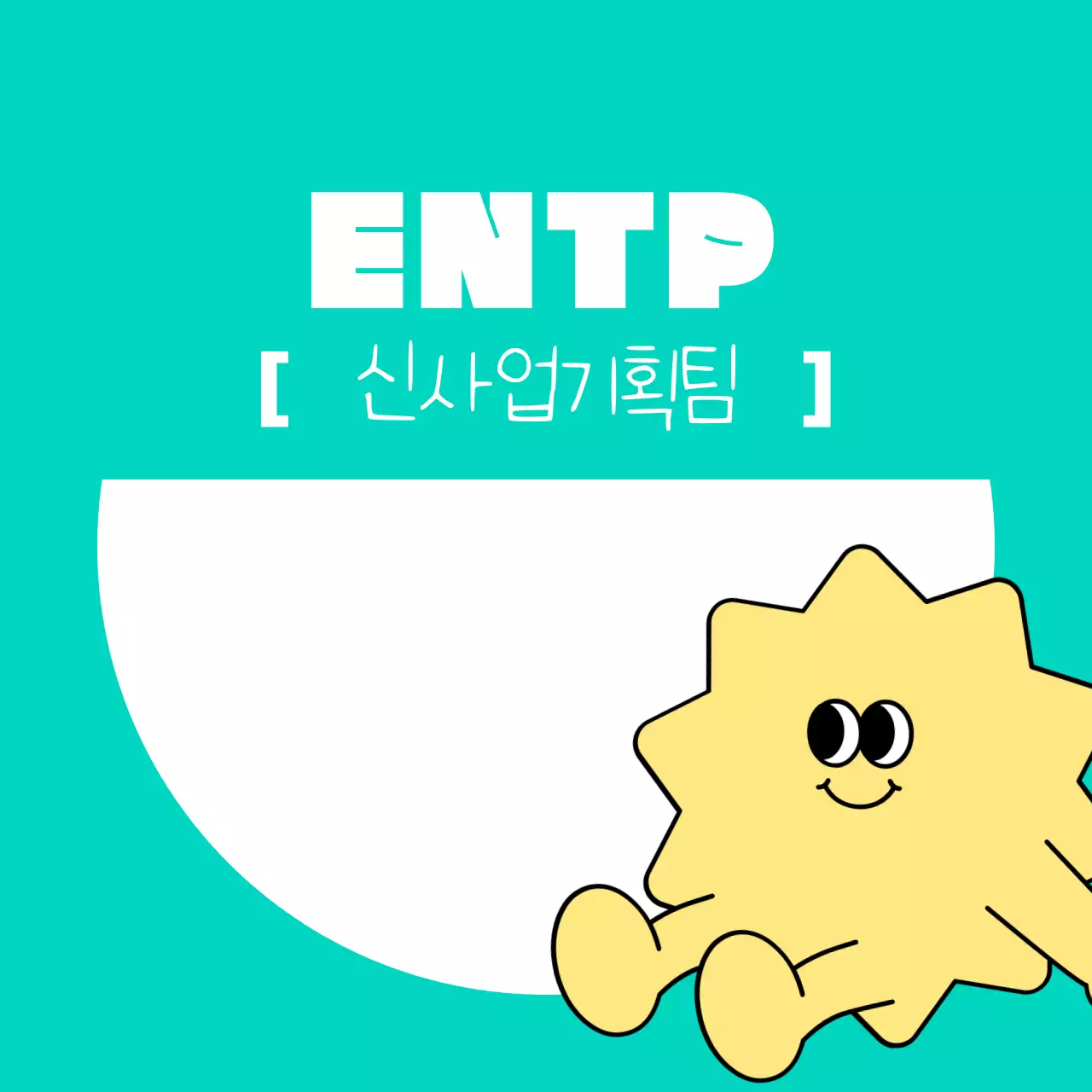 주황 아기자기한 마케팅팀 홍보