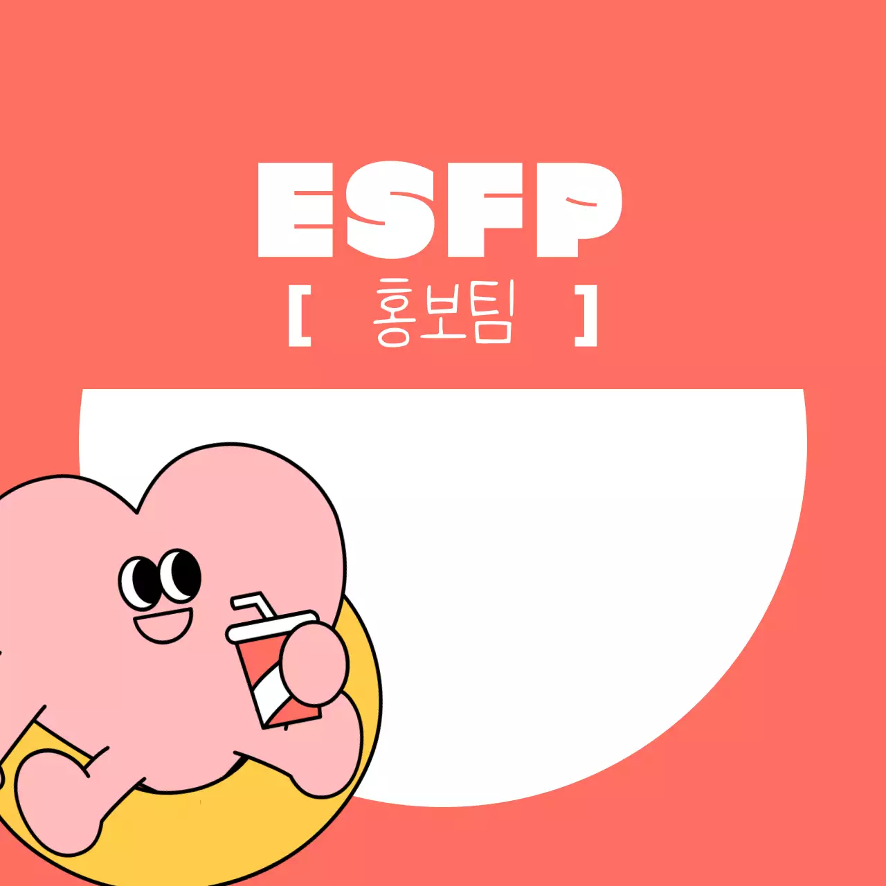 주황 아기자기한 마케팅팀 홍보