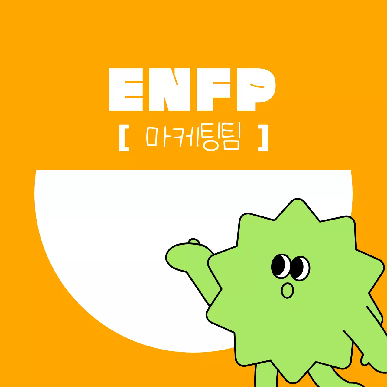 주황 아기자기한 마케팅팀 홍보