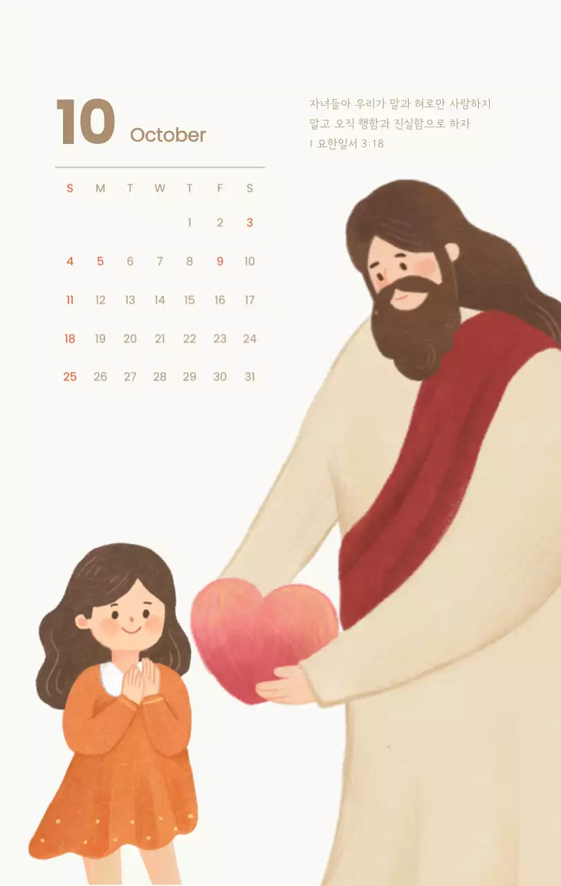 하늘색 배경에 포근한 일러스트와 성경 구절이 있는 말씀 달력