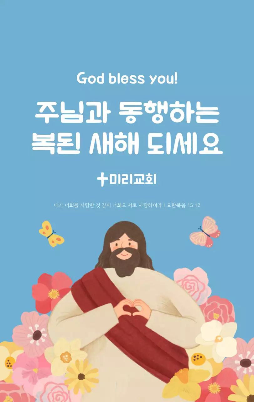 하늘색 배경에 포근한 일러스트와 성경 구절이 있는 말씀 달력