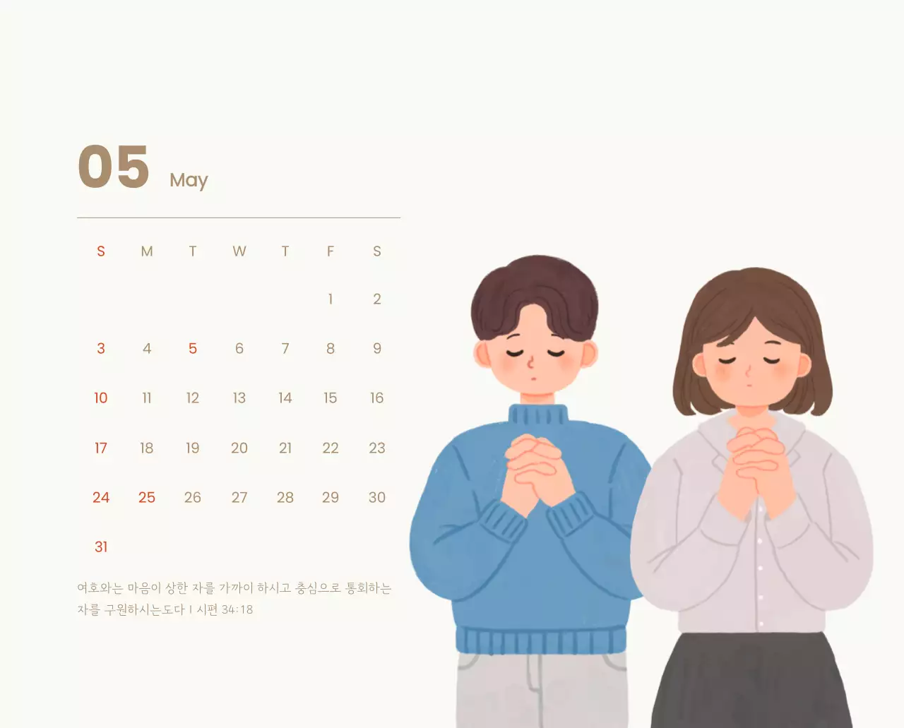 하늘색 배경에 포근한 일러스트와 성경 구절이 있는 말씀 달력
