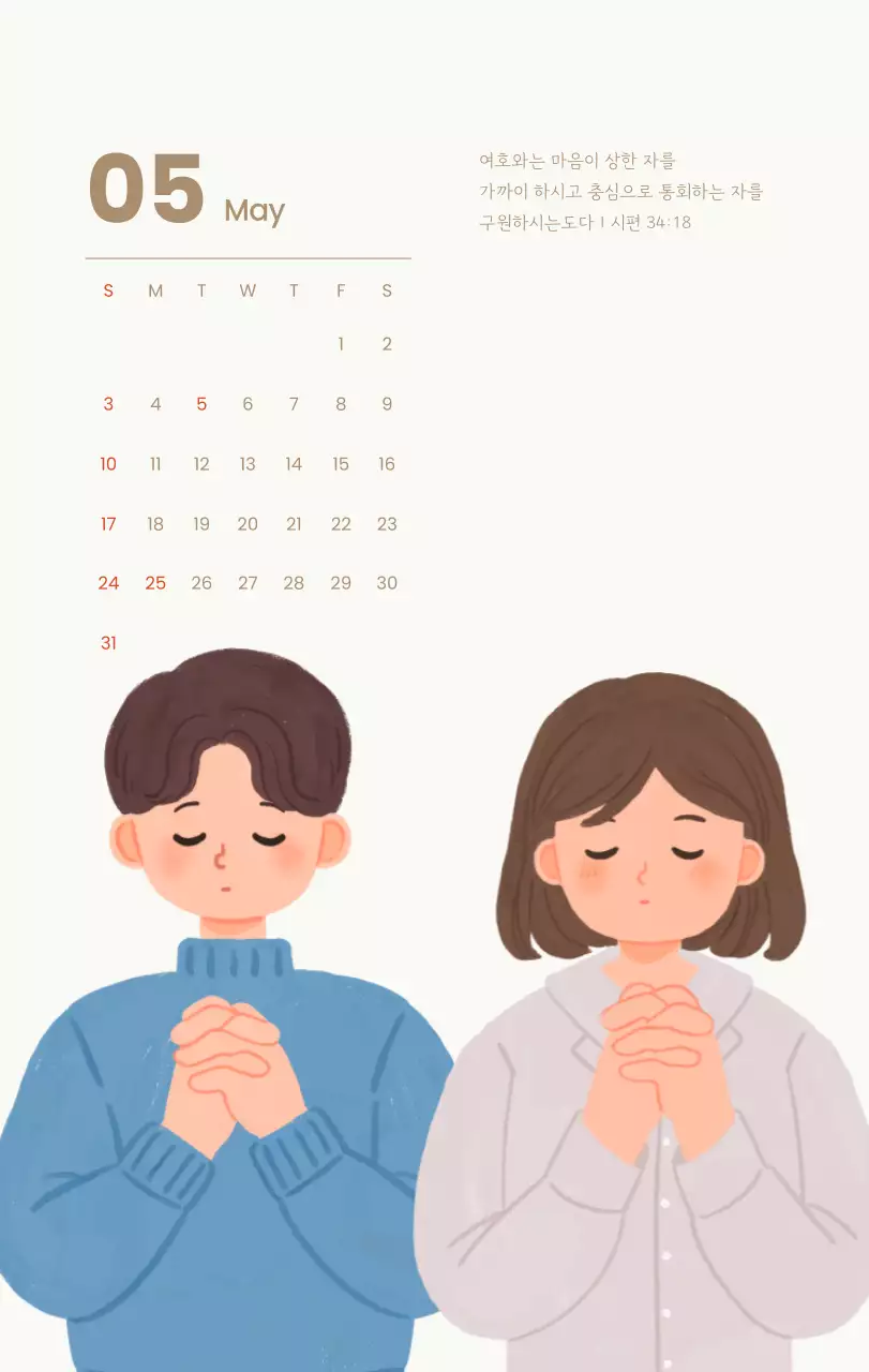 하늘색 배경에 포근한 일러스트와 성경 구절이 있는 말씀 달력