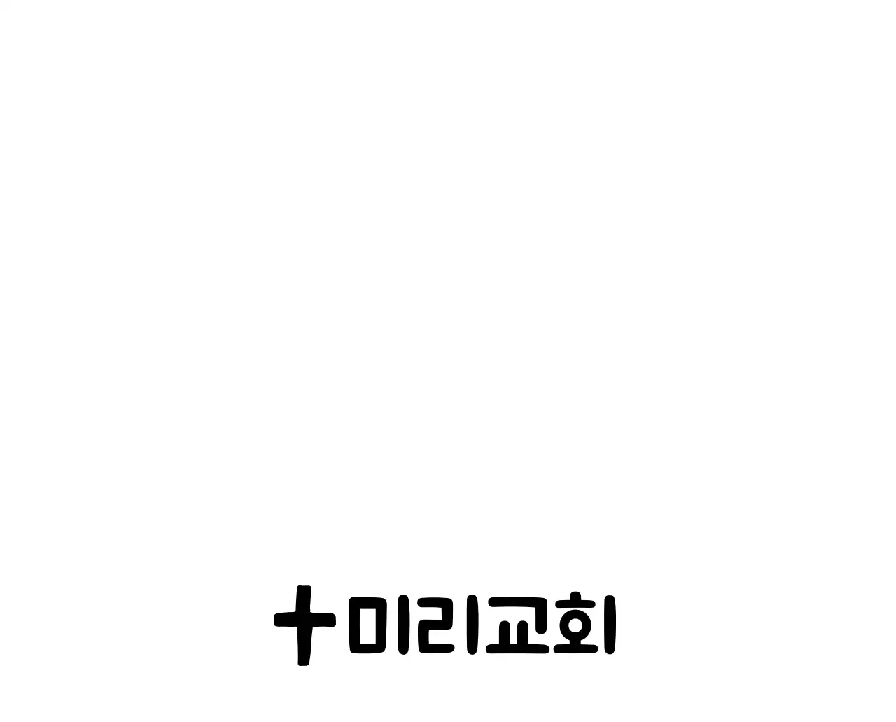 하늘색 배경에 포근한 일러스트와 성경 구절이 있는 말씀 달력