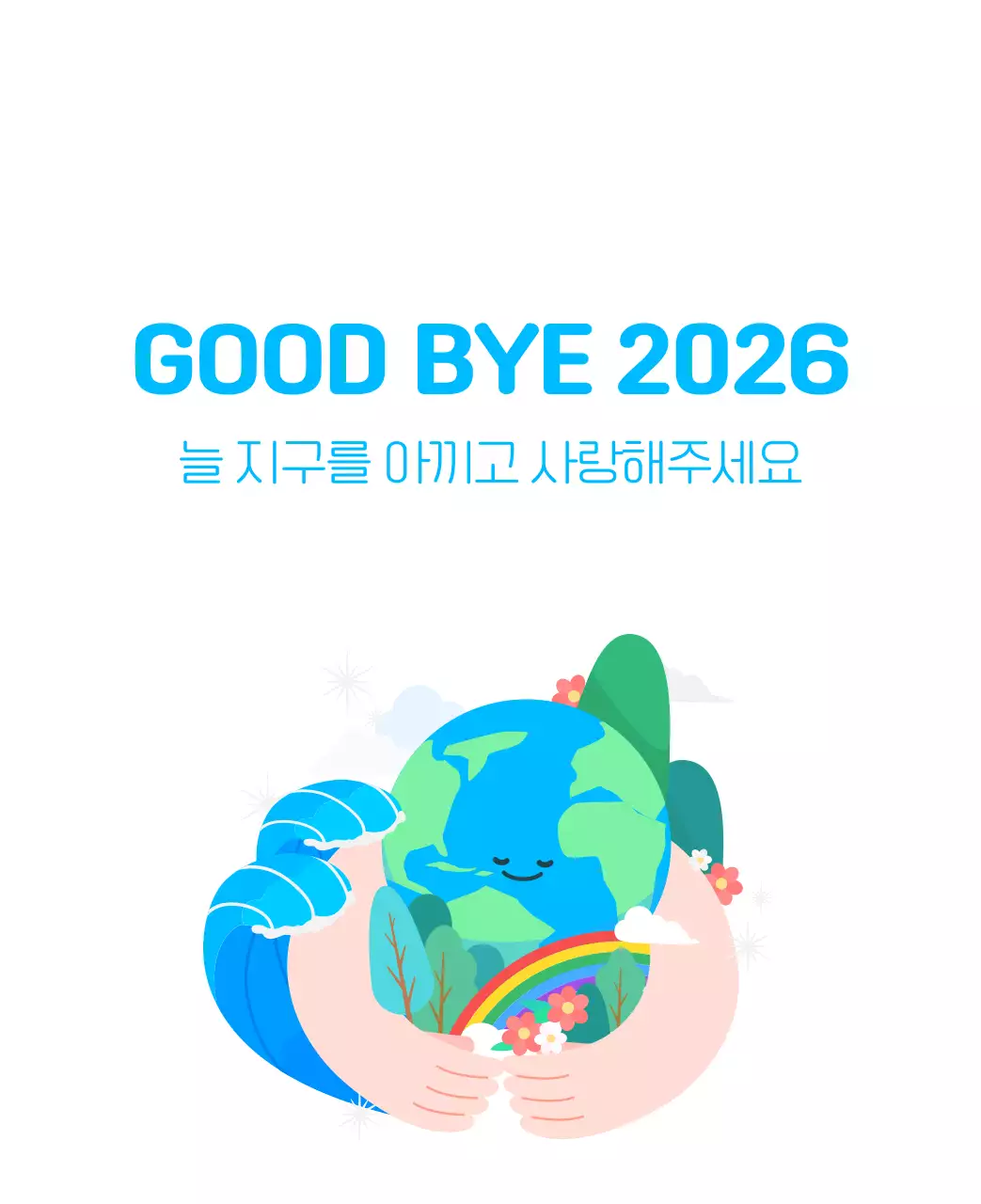 자연 환경보호하는 사람 및 지구 일러스트와 컬러로 포인트를 준 연말 연시 기념 사회재단