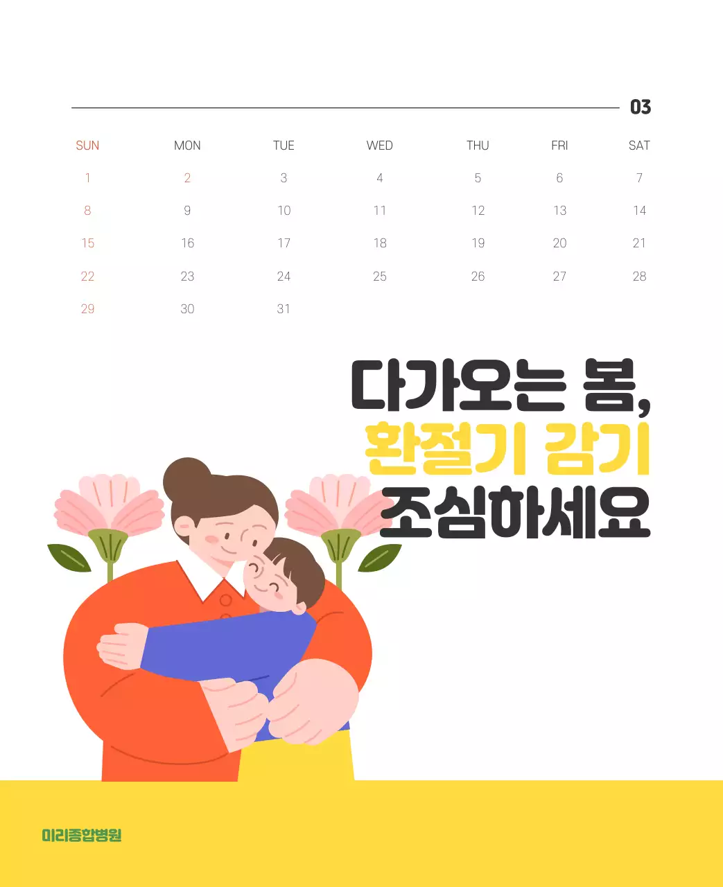 건강과 가족이 관련된 아기자기한 일러스트와 컬러로 포인트를 준 연말 연시 기념 병원