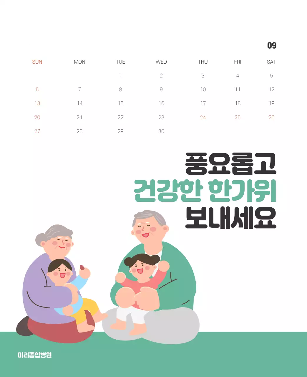 건강과 가족이 관련된 아기자기한 일러스트와 컬러로 포인트를 준 연말 연시 기념 병원