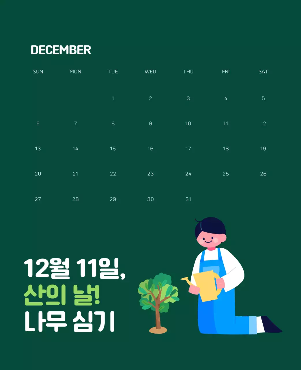 자연 환경보호하는 사람 및 지구 일러스트와 컬러로 포인트를 준 연말 연시 기념 사회재단