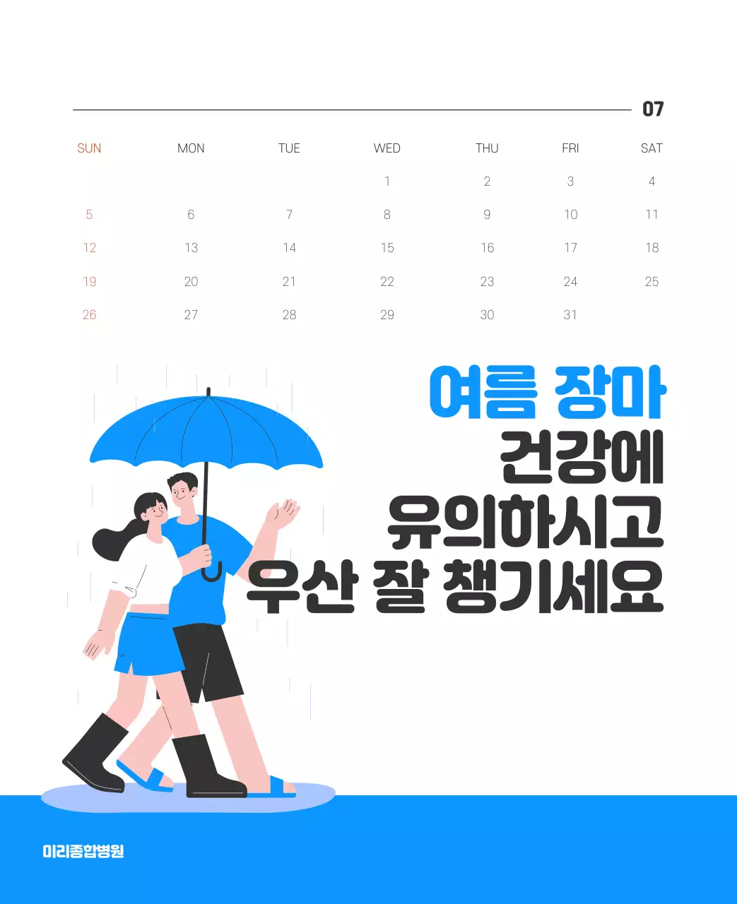 건강과 가족이 관련된 아기자기한 일러스트와 컬러로 포인트를 준 연말 연시 기념 병원