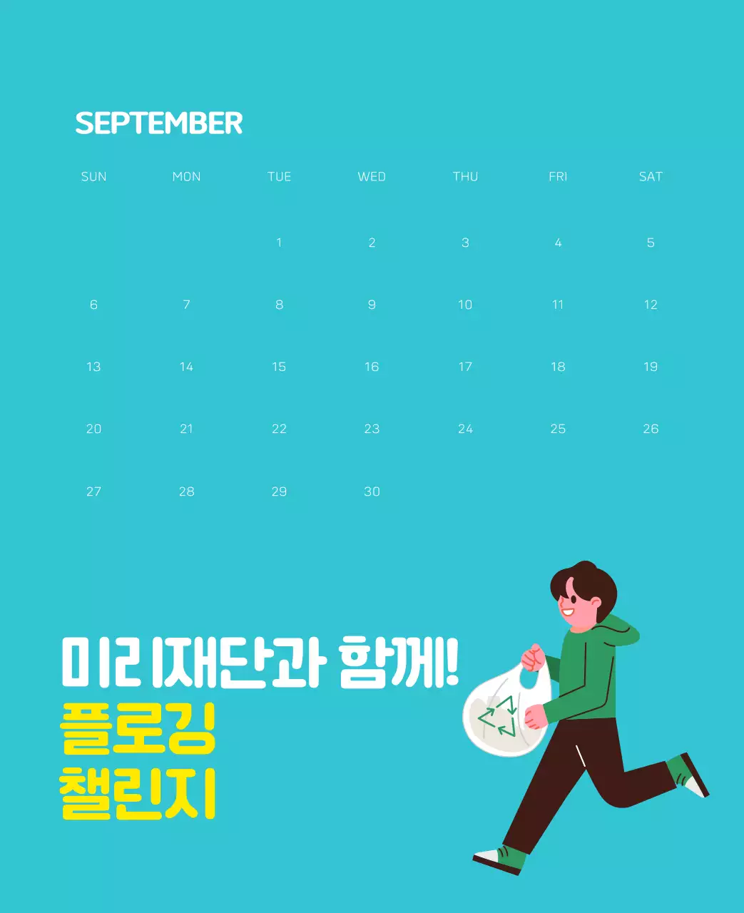 자연 환경보호하는 사람 및 지구 일러스트와 컬러로 포인트를 준 연말 연시 기념 사회재단